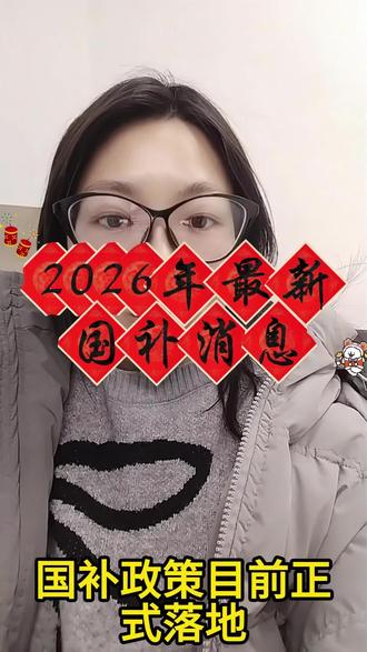 2026年国补最新消息,国补目前可领取地区很多,基本都可以使用家电补贴,部分地区手机补贴暂时还没有上线#国补 #国补最新消息 #国补领取入口 #2026年国补