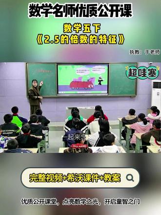 数学五下《2.5的倍数的特征》 全国数学赛课优质公开课 ,有配套课件希沃教案 #小学数学公开课 #小学数学优质课 #2.5的倍数的特征#五年级数学
