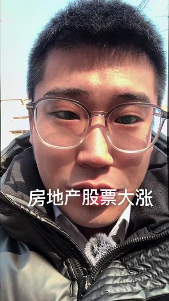 #房地产股票大涨 房价会上涨吗。