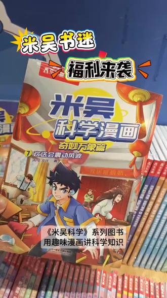 趣味剧情搭配硬核科普
生活现象、数理常识轻松吃透
边看故事边涨见识,越读越着迷#米吴科学漫画#科普读物#儿童课外书