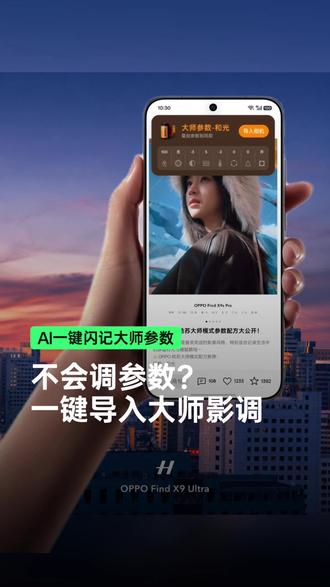 OPPO这个AI功能,摄影小白直接开挂 明明现场的夕阳美到犯规🌇
结果拍出来:
❌灰蒙蒙
❌没氛围
❌没有肉眼看到的感觉
作为摄影小白,
曝光、色温、阴影、高光这些参数根本不会调。
最近发现 OPPO AI 一键闪记真的太适合懒人了。
刷到喜欢的照片👇
直接闪记保存参数
一键导入相机大师模式预设
不用研究复杂设置,
也不用后期调色。
夕阳、蓝调天空、城市夜景、CCD氛围感照片都能直接参考大师思路。
摄影门槛一下低了很多。以后看到喜欢的照片,
终于不只是收藏了📸
#OPPO新疆省心狂补节 #OPPOFindX9Ultra #OPPO影像 #哈苏 #拍照技巧