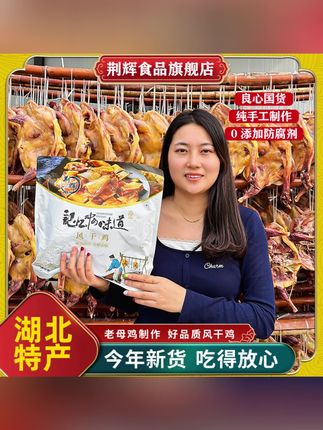 湖北美味十里铺风干鸡腊香鸡精选400天散养土鸡高蛋白 无翅无爪#风干鸡 #腊香鸡 #湖北风干鸡 #土鸡 #十里铺风干鸡