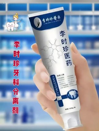 挖到宝了!!推荐一款宝藏牙膏🦷。🌸牙齿清洁的新宠来了-李时珍牙齿分离剂!它就像黑牙齿请了个专属“保洁师”,能精准分解牙齿污渍,在呵护牙齿这件事上,从根源守护牙齿健康。每次刷牙挤上它,就像给牙齿做了一次深度 SPA,口气清新一整天#牙齿护理 #李时珍牙科分离剂 #好物推荐🔥 #爆款热卖中 #口腔清洁好物 @DOU+上热门 @抖加🔥上热门🔥dou+🔥热点宝