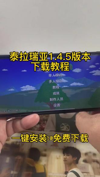 《四姐云游》 泰拉瑞亚1.4.5已更新汉化版 泰拉瑞亚1.4.5汉化版下载教程 泰拉瑞亚1.4.5皮皮蛙汉化 #泰拉瑞亚 #泰拉瑞亚更新 #泰拉瑞亚灾厄 #mood #下载教程