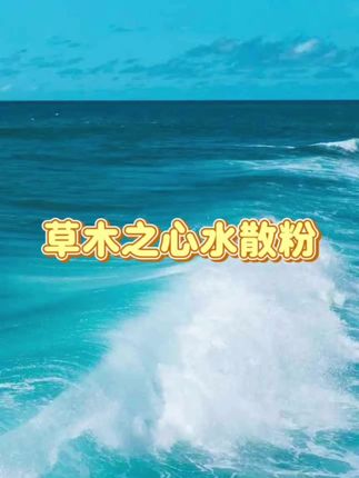 粉轻如雾!水散粉就是我的神!!,它粉质如雾般细腻,定妆不干,上脸“爆水”清凉感十足。摇一摇,水分渗透肌肤底层,留下细腻粉末吸附皮肤表面,补水保湿又控油,达到水油平衡#水散粉 #一秒入夏氛围感 #夏日大胆妆出彩 #618开箱大晒 #定妆