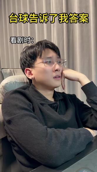 质疑 理解 成为 #内容过于真实 #台球 #真实还原