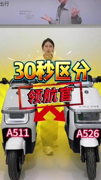 30秒帮你区分领航官两款的区别,相差200,你会选谁? #爱玛领航官 #安徽爱玛电动车 #长续航电动车 #总有一款适合你 #爱玛开工嗨购节