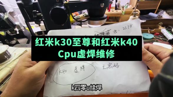 红米k40和红米k30至尊虚焊维修