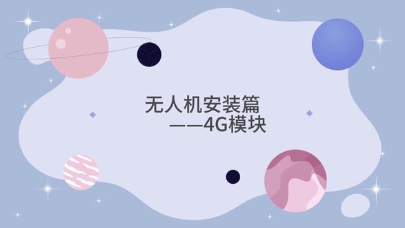 无人机4G模块安装