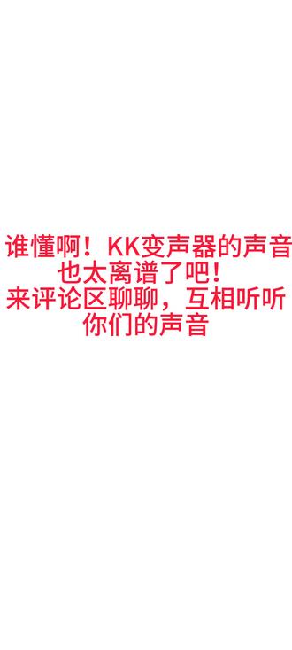 评论区语音通道已开启!KK变声器玩家速来投稿,让我听听谁的最离谱😂#平台聊天记录 #kk键盘变声器