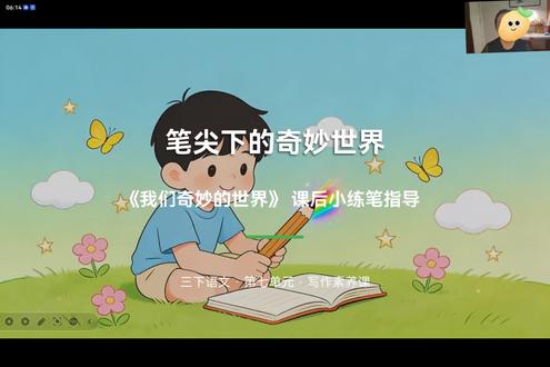 三下《我们奇妙的世界》的课后小练笔不知道怎么写?来看看芒果老师分享的妙招吧~
#边看动画边学习 #教学思维的高效学习法 #写好小练笔 #串联单元要点学写作
对了,看完后记得去评论区领素材,能帮你写得更好哦