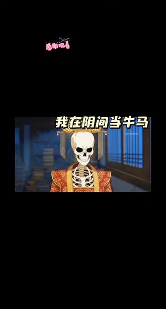 第三集|我在阴间当牛马:这皇帝也太没用了点😂#dou上热门 #抖音创作者激励计划 #动漫推荐 @DOU+小助手 @抖音创作小助手