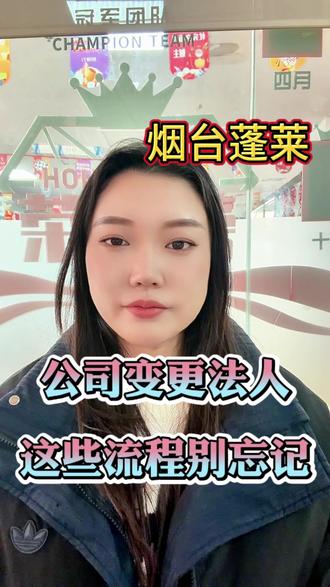 在烟台蓬莱,公司变更法人可不是换营业执照这么简单,还有以下几点需要注意。#烟台蓬莱公司法人变更 #烟台蓬莱变更营业执照信息 #烟台蓬莱变更法人多少钱 #烟台法人变更注意事项 #烟台蓬莱变更法人要求