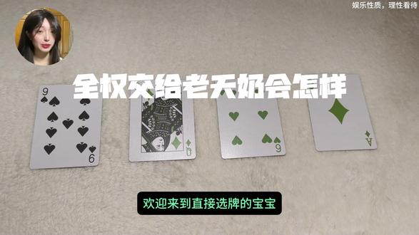 全权交给老天奶会怎样? #神秘学