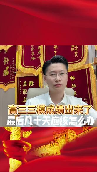 高三三模成绩出来了,剩下几十天应该怎么办#三模 #高三 #高考 #高考志愿 #鸿亮高考志愿