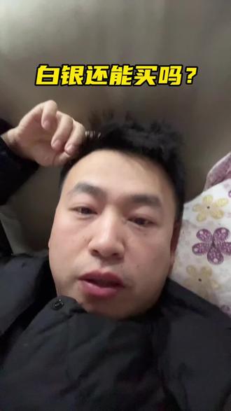 白银目前还能买吗?#白银投资 #白银价格走势分析最新 #白银价格翻倍 #白银黄金大涨
