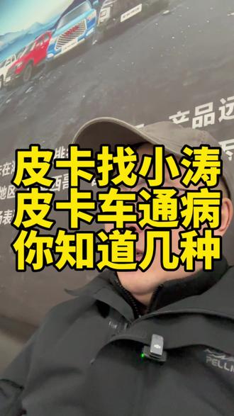 皮卡车的通病有几种?打在评论区上!#长城#五十铃#江淮#皮卡车