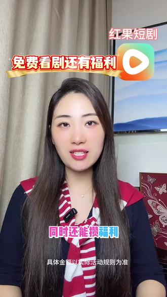 免费看剧还有福利 #红果短剧 #你的短剧搭子 #短剧 #福利 #短剧推荐