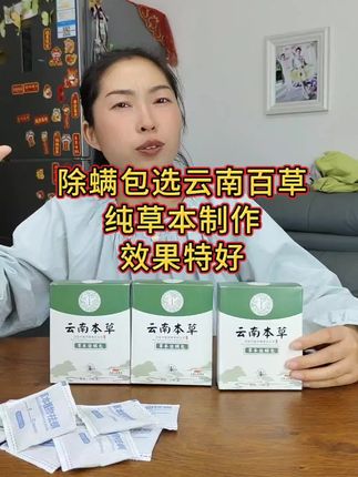 纯草本成分的除螨包,脸上总长都长痘痘的,身上总痒的,提醒你必须除螨了#好物推荐🔥 #除螨 #长痘痘