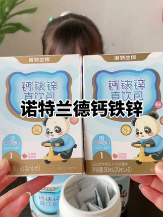 我的新宠来啦!诺特兰德钙铁锌液体直饮包,草莓味真的很好喝!每天一条,营养好吸收!草莓口味孩子很爱喝,#囤货啦 #营养品母婴