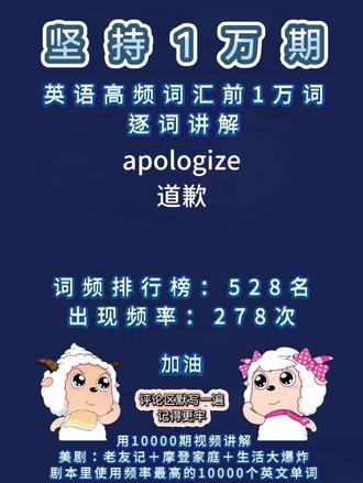 英语单词高频词汇前1万词逐词讲解:apologize #英语 #单词速记 #单词 #学英语 #背单词