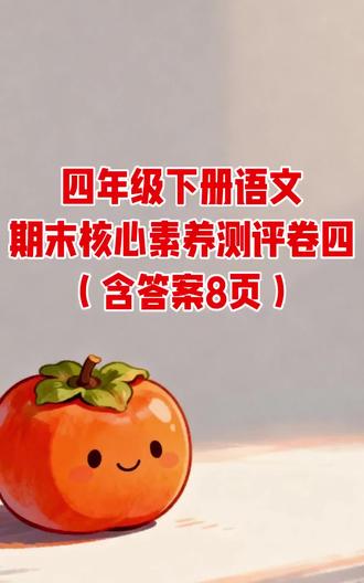 四年级下册语文期末核心素养测评卷四(含答案8页)