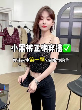 小黑裤正确穿法✅#收腹腰精小黑裤 #万能百搭小黑裤 #好物分享