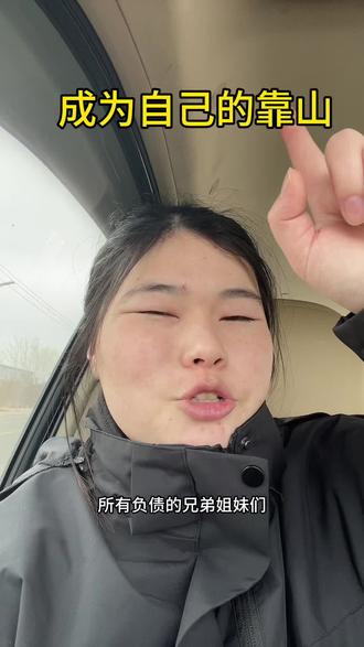 成为自己的靠山#负债前行 #只有经历过的人才会懂 #情感共鸣 #负债人的心声