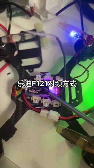 #无人机培训 乐迪F121对频方式