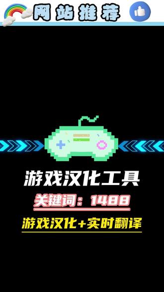 游戏秒变中文的神器!一键汉化看不懂也能畅玩3A大作! #游戏汉化工具 #工具推荐