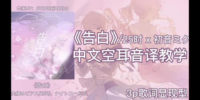 内緒のピアス/25時、ナイトコードで。x 初音ミク《告白》中文空耳音译教学
双本家MV
本家MV:BV1W8XjBHEb8(烤)
本家MV:BV1W8XjBHEb8(术)
此为3p歌词显现型
评论区一位薯友点的
站内有罗马音
分多p呈现歌词,p1p2歌词上滑型,p3p4歌词显现型,歌词图片评论区置顶(dy这边评论区容易被吞,所以会在合集里开单独歌词页,刷到后发现评论没有的老师可移步合集)
依然是觉得我这个版本乱的话可以去看看其他老师的
标签不对可指正,dy和红薯那边只能打几个
原MV二阶段场景画面顺序是miku先的,但为了对上声音我就改了
#pjsk #内緒のピアス #25时 #告白 #音译