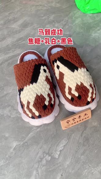 马到成功手工鞋 #马到成功手工鞋 #冰条线手工拖鞋 #钩鞋花样图案书