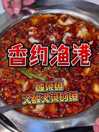 鸣凰发现的宝藏酸菜鱼,好吃的不要不要的,我愿称之为米饭克星 #美食 #酸菜鱼米饭 #今天吃啥 #美食趣胃计划