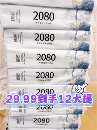 29.99到手12大提悬挂式抽纸太太太划算了!每包大尺寸2080张,囤上一次够用整年了,纸质柔软亲肤吸水性好,现在有活动闭眼入#臻诺抽纸#抽纸 #纸巾 #生活用纸 #便宜好物