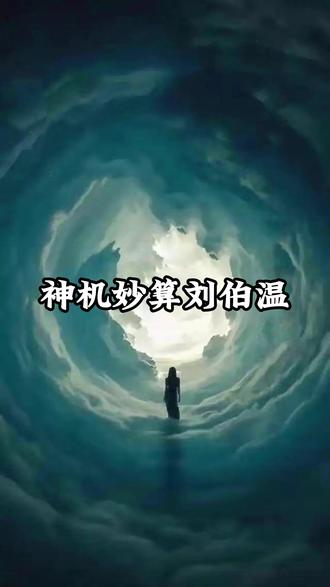神机妙算刘伯温#国学经典 #思维认知 #情感 #开悟 #字画