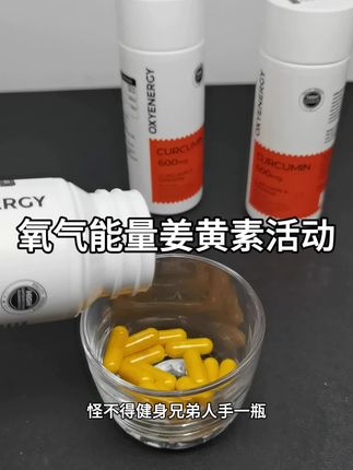 氧气能量我推荐这款姜黄 我希望你能了解姜黄带给你的东西 #姜黄 #姜黄素 #氧气能量 #补剂