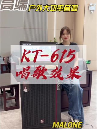 曼龙音响KT-615唱歌效果#曼龙音响 #户外大功率音响 #高端音响 #k歌音响 #强烈推荐