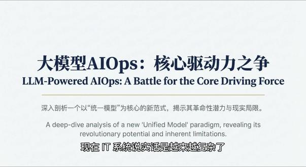 UModel下AIOps讨论 今天来聊聊AIOps规模化落地那些事儿,这可是个老大难问题呀!不过现在有了UModel,事情有了转机,快来看看它是怎么搞定的
统一可观测数据平台:打破壁垒,降本增效
核心价值:整合全域可观测数据,打破“数据孤岛”,为全局分析提供完整数据视图。
关键成果:支持海量数据规模,优化存储方案,综合存储成本下降50%以上。
U-model(统一模型):构建机器可理解的数字孪生
核心战略资产:为IT系统构建“数字孪生”,识别核心实体和关联关系,解决AI的认知鸿沟和根因逻辑断裂问题。
战略作用与规模:服务于机器和大模型,提供结构化上下文,支持六大核心领域,有超过1800个标准化可扩展模型。
能力展示:通过一个排查案例,展示U-model如何打通不同领域,实现端到端的故障定位闭环。
分层分级的Agent方案:务实的规模化落地路径
第一层:基础技术查询,降低数据查询门槛,快速检索与取证。
第二层:拓扑感知探索,基于U-model的实体关系,轻松完成资源盘点、依赖梳理等任务。
第三层:智能算法解读,结合U-model上下文和平台小模型,提高准确率,降低Token消耗。
第四层:辅助决策支持,利用大模型能力,支持复杂场景,提供决策建议#LLM #运维 #AIOps