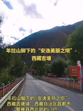 年拉山脚下的“安逸美丽之坝”-西藏吉塘镇。 西藏自治区昌都市察雅县西北部,西藏昌都市察雅县的门户,国道214线上的璀璨明珠。