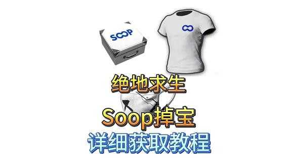 PUBG绝地求生Soop直播掉宝白色T恤活动领取限时返厂 Soop直播掉宝平台网址注册教程+掉宝活动奖励领取详细视频演示#绝地求生 #pubg #Soop #绝地求生Soop掉宝 #Soop直播