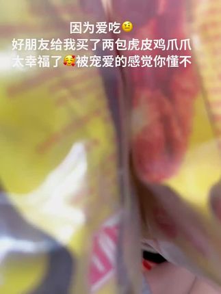 虎皮凤爪 好朋友也会给你买鸡爪爪的对吧