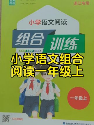 组合训练真不错,有素养提升,拓展创意表达,链接教材,跨学科知识,文体多种,适合孩子,还是彩色的。卷起来。2025小学英语阅读组合训练语文阅读与写作一二三四五六年级上下册人教版复习资料阅读理解专项训练书同步练习册题辅导书通城学典。#小学阅读组合训练#小学语文阅读组合训练 #小学英语阅读组合训练#通城学典#阅读理解专项训练#小学生