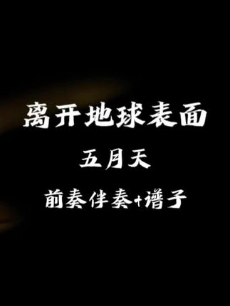 五月天《离开地球表面》前奏伴奏 曲谱 #吉他谱分享 #吉他谱分享 #乐器演奏 #伴奏 #动态曲谱