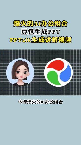爆火的AI办公组合:豆包生成PPT,PPTalk生成讲解视频 #豆包 #PPT #职场 #AI工具 #办公技巧