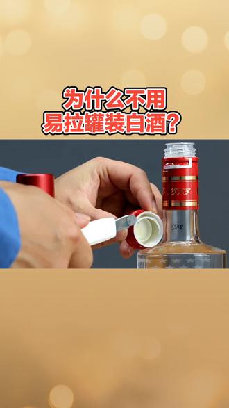 为什么不用易拉罐装白酒