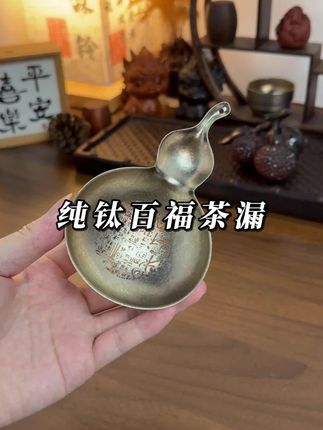 #茶生活 #茶漏 #茶滤
