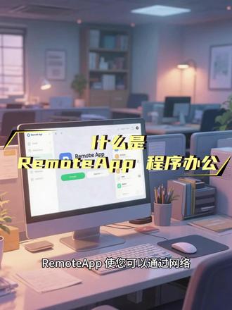 什么是 RemoteApp 程序办公 RemoteApp 使您可以通过网络,
远程使用安装在服务器上的应用程序,
就好像它们在用户的本地计算机上安装运行一样。
这种程序与客户端的本地桌面环境集成在一起向用户显示。
它们在自己的可调整大小的窗口中运行,
可以在多个显示器之间拖动,
并且在任务栏中有自己的条目显示,
方便应用之间的切换。
该种方式对客户端的性能要求较低,
因为程序是运行在服务器上的,
客户端只显示服务器上运行程序的界面,
并将用户对键盘、鼠标的输入信号反馈到服务器端执行,
再将服务器上程序的运行结果显示在客户端屏幕上。
这种方式也可以用来提升配置不高的客户端。
RemoteApp 可以很好的访问客户端的本地磁盘,
并可以使用客户端的打印机,
而不需要在服务器端安装打印驱动程序。
在许多情况下,
可以降低应用程序部署的复杂程度并减少运维开销,
适用场景包括:
1、分支部门,其本地IT支持和网络带宽可能有限的情况。
2、用户需要远程访问某些应用程序的情况(例如:移动办公)。
3、老旧PC机,运行缓慢,需要提升配置的情况。
4、没有为用户分配计算机的办公环境,例如“公用办公桌”或“旅馆式工作区”。
5、如果同系统内,部署某个程序的多个版本,会造成冲突的情况。
6、将用户数据集中存储于数据中心,让数据不因为员工电脑硬盘故障而丢失的情况。
7、在内外网隔离场景,需要让内网用户上外网查资料,并且将下载的资料安全传输进内网的情况。
聪明的老板看到这里,
赶紧给自己的公司安排上吧!
#云桌面 #共享电脑 #工作站 #SolidWorks #非标自动化