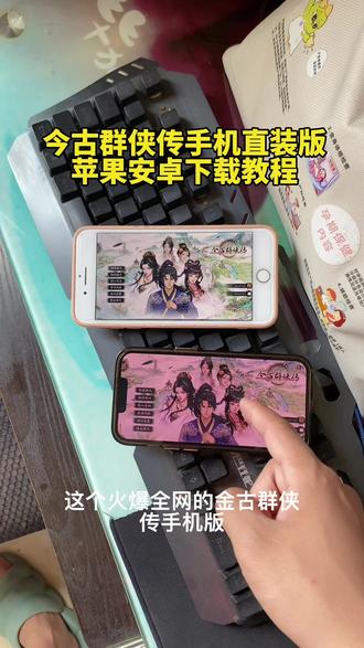《凌凌宝库》今古群侠传手机版苹果安卓下载教程来了.#今古群侠传 #今古群侠传手机版 #今古群侠传怎么下载 #今古群侠传下载教程 #今古群侠传正式版 今古群侠传内置菜单破解版 今古群侠传苹果下载教程 今古群侠传安卓下载