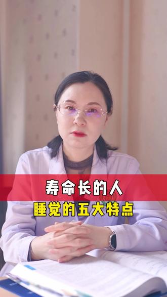 寿命长的人,睡觉的五大特点 #抖出健康知识宝藏 #肿瘤科张莉霞医生