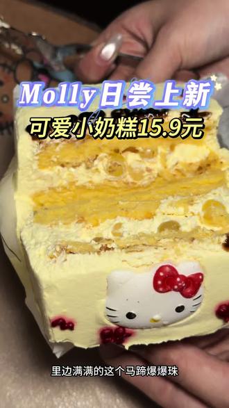 一口爆汁的可爱小奶糕来咯!Molly日尝新品活动只要15.9一个!刷到的快囤!活动没几天!#甜品烘焙 #甜品 #甜品治愈一切 #抖音 #上热门
